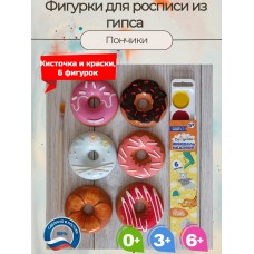 Гипсовые фигурки для раскрашивания Пончики